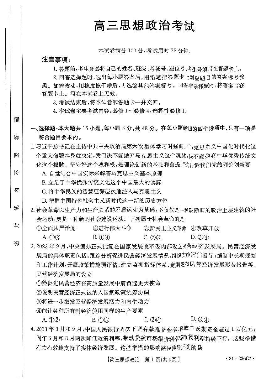2024届河北省高三上学期12月期末考试-政治试题（含答案）第1页