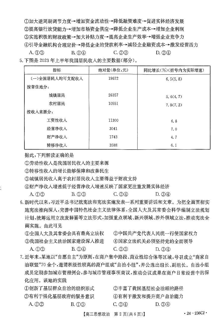 2024届河北省高三上学期12月期末考试-政治试题（含答案）第2页