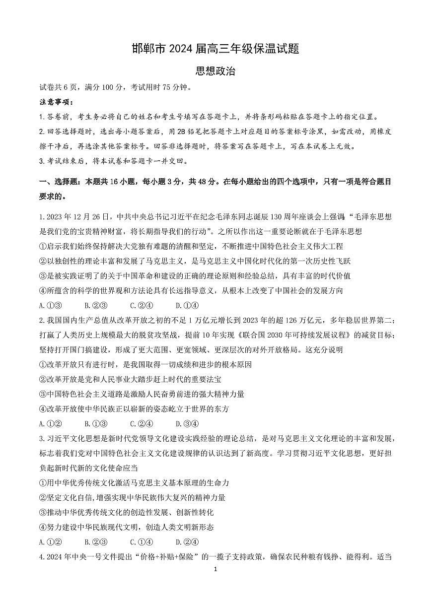 2024届河北省邯郸市高三第四次调研试卷-政治（含答案）第1页