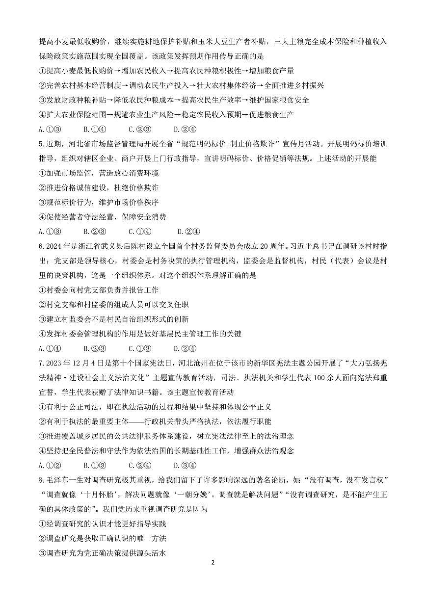 2024届河北省邯郸市高三第四次调研试卷-政治（含答案）第2页