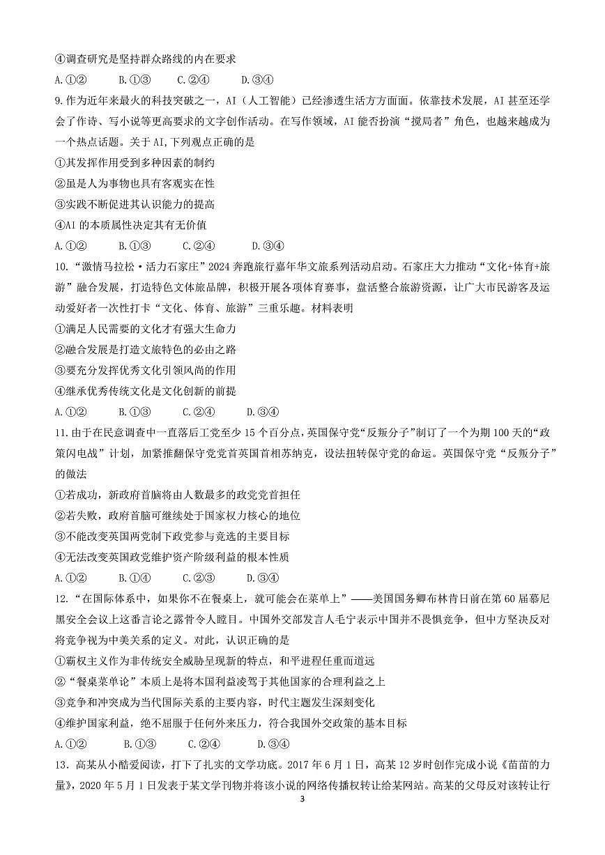 2024届河北省邯郸市高三第四次调研试卷-政治（含答案）第3页