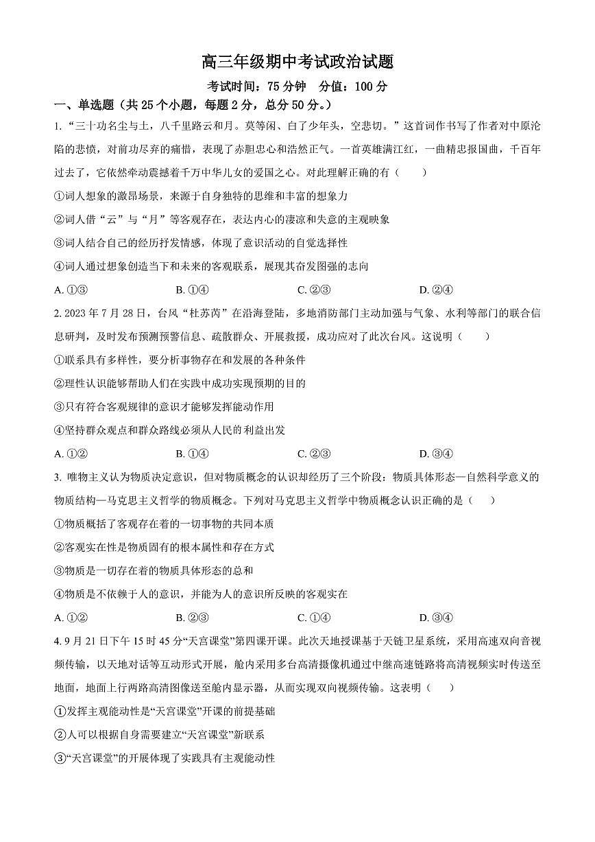 2024届河北省衡水市冀州中学高三上学期期中考试(12月考)-政治试题（含答案）第1页