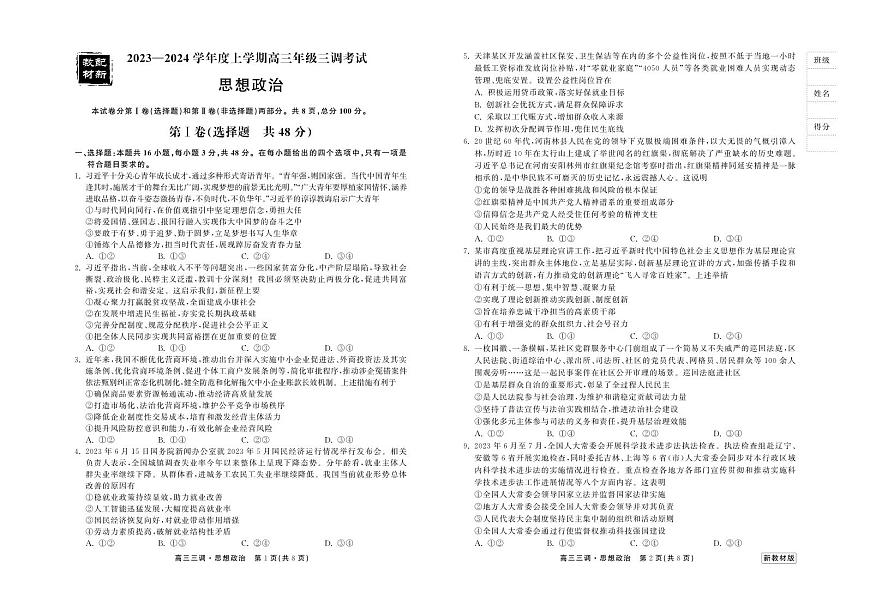 2024届河北省衡中同卷高三年级上学期三调考试-政治试题（含答案）第1页