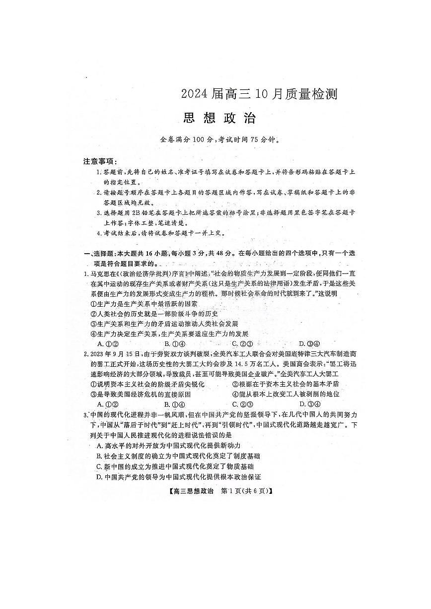 2024届河北省联考高三上学期10月联考试卷-政治试题（含答案）第1页