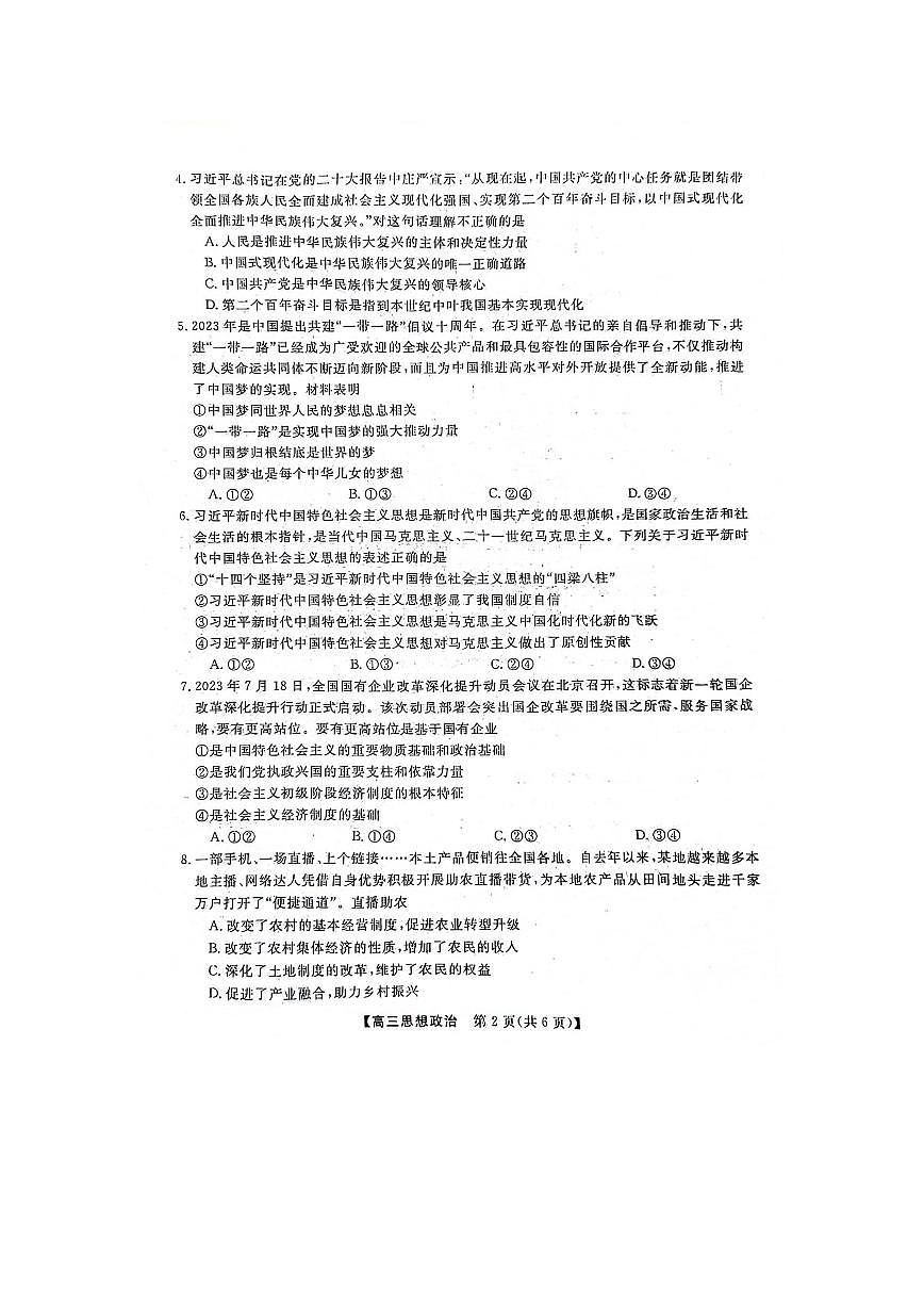 2024届河北省联考高三上学期10月联考试卷-政治试题（含答案）第2页