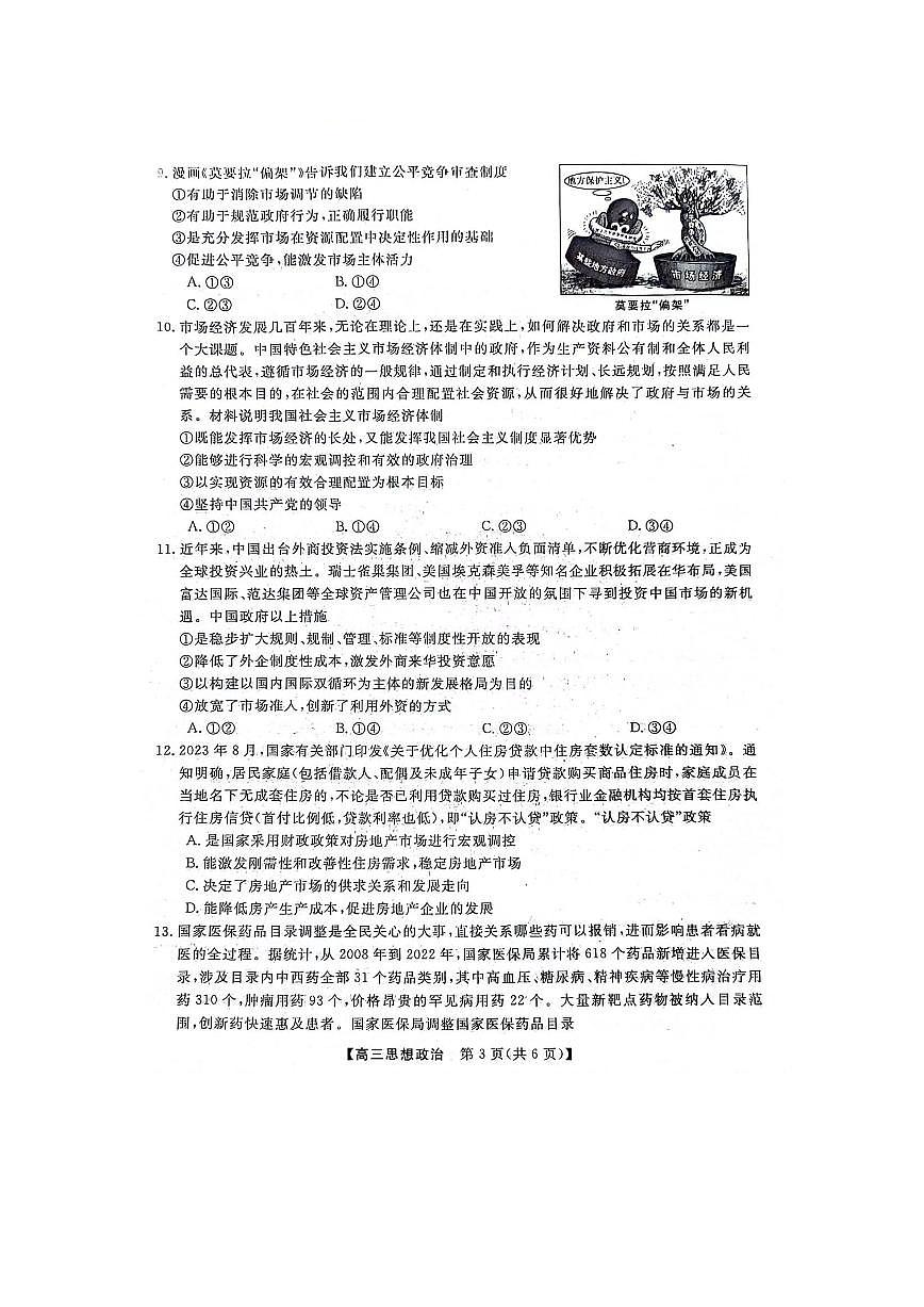 2024届河北省联考高三上学期10月联考试卷-政治试题（含答案）第3页
