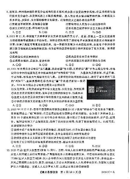 2024届河北省联考高三下学期3月月考试卷-政治（含答案）第3页