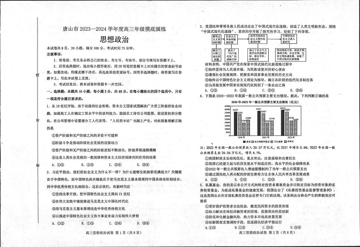 2024届河北省唐山市高三上学期摸底演练(开学考)-政治试题（含答案）第1页
