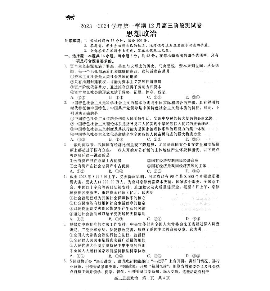 2024届河北省新时代高三上学期12月阶段测试-政治试题（含答案）第1页