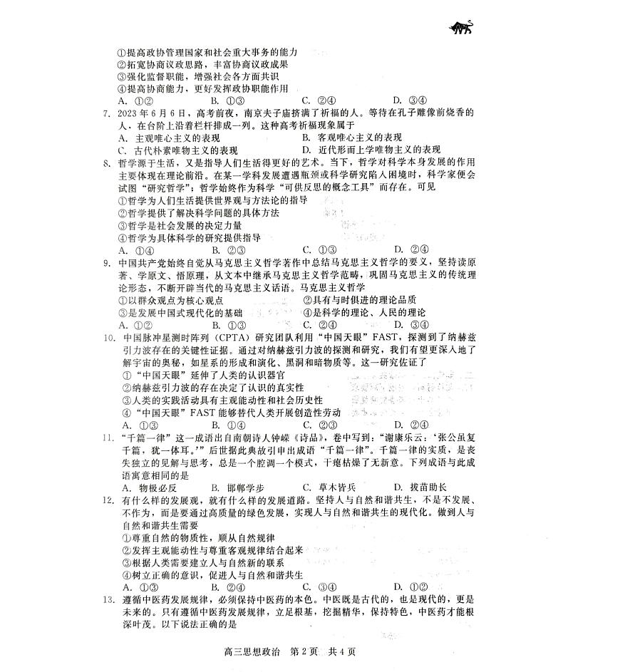 2024届河北省新时代高三上学期12月阶段测试-政治试题（含答案）第2页