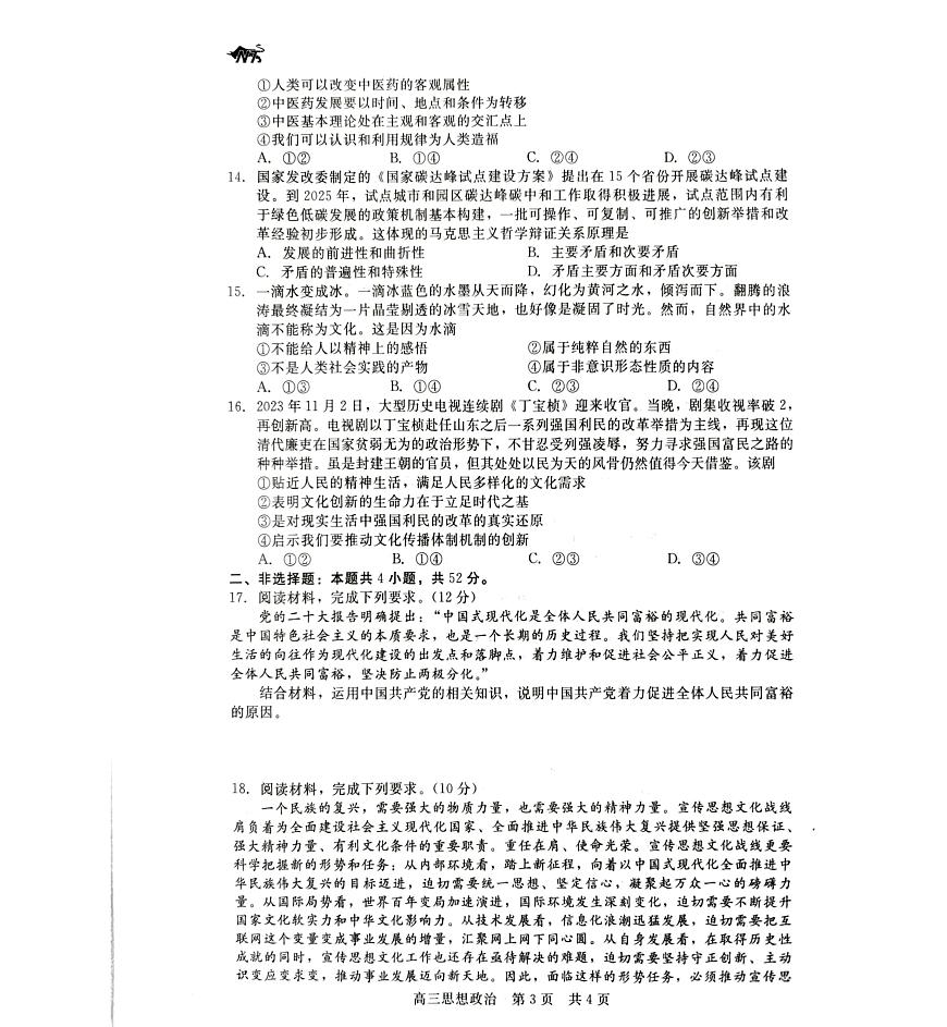 2024届河北省新时代高三上学期12月阶段测试-政治试题（含答案）第3页