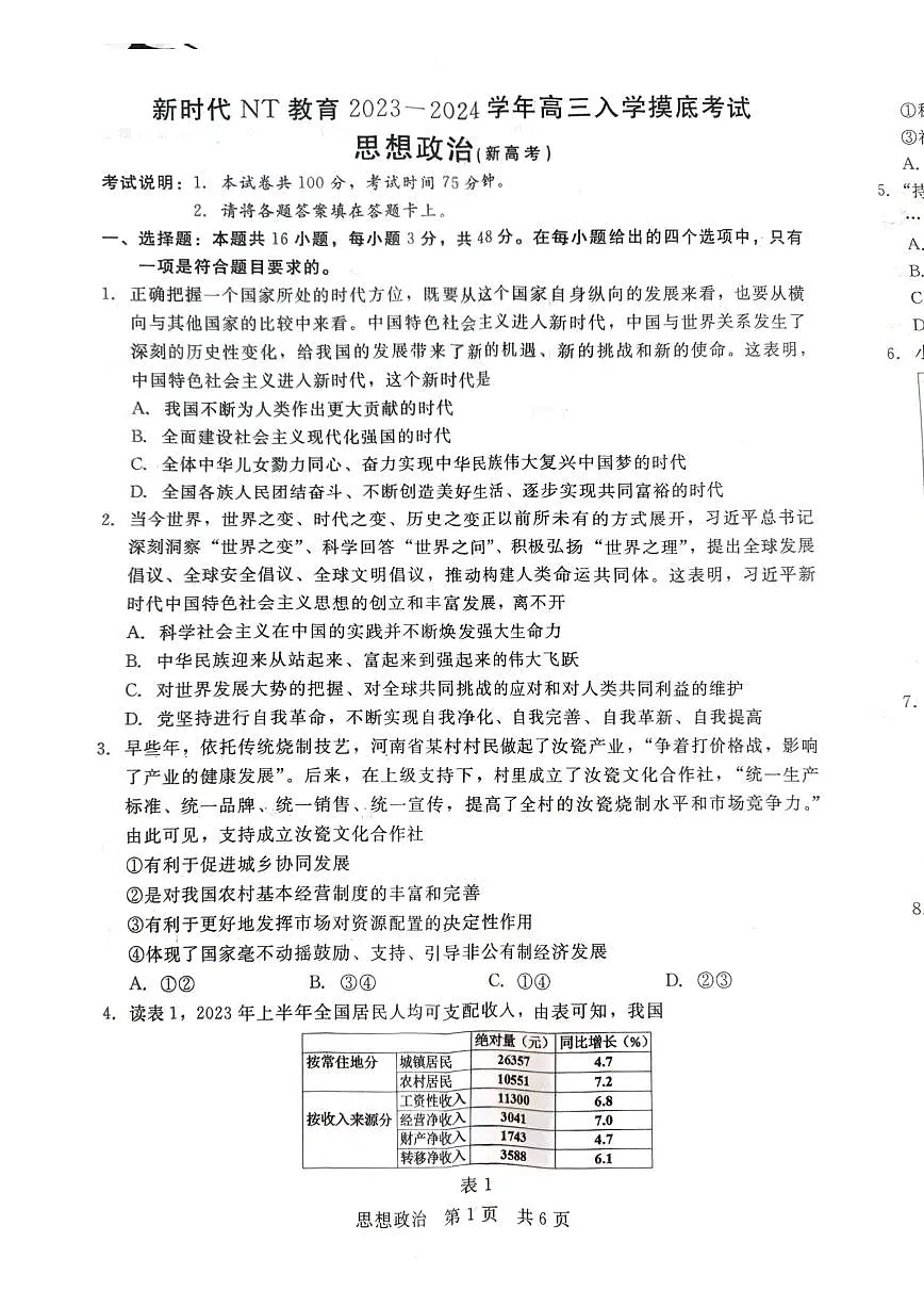 2024届河北省新时代教育高三上学期开学考试-政治试题（含答案）第1页