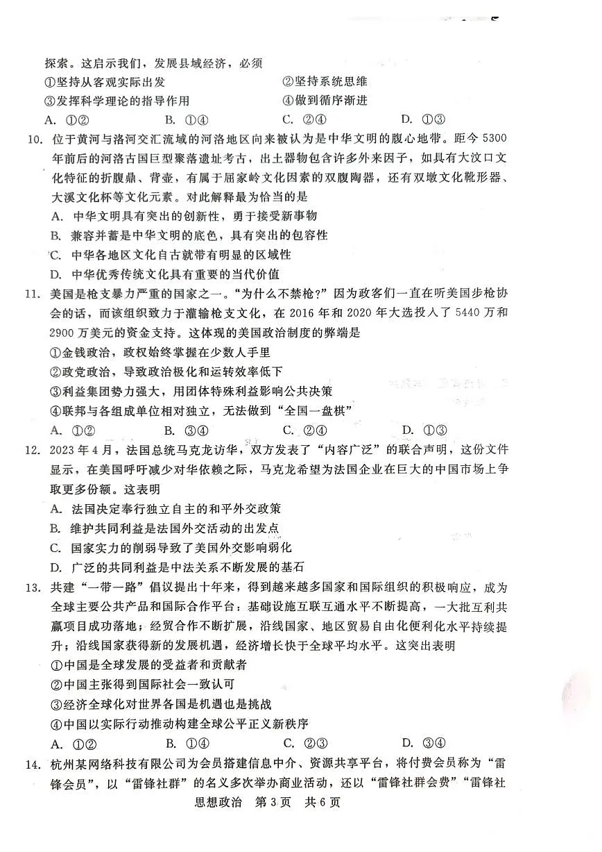 2024届河北省新时代教育高三上学期开学考试-政治试题（含答案）第3页