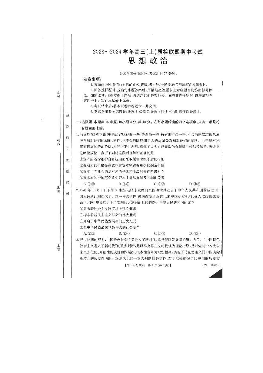 2024届河北省邢台市四校质检联盟高三上学期期中考试(10月)-政治试题（含答案）第1页