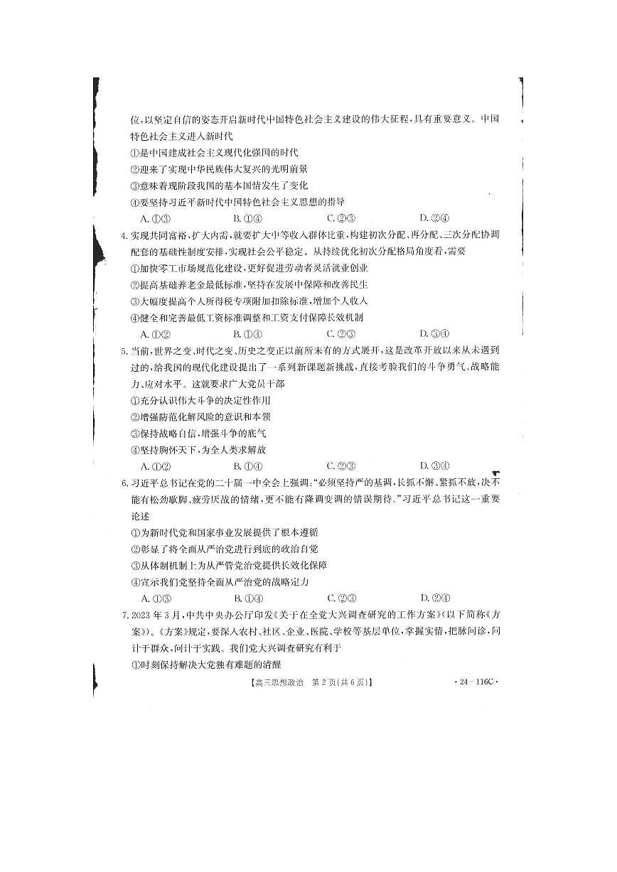 2024届河北省邢台市四校质检联盟高三上学期期中考试(10月)-政治试题（含答案）第2页