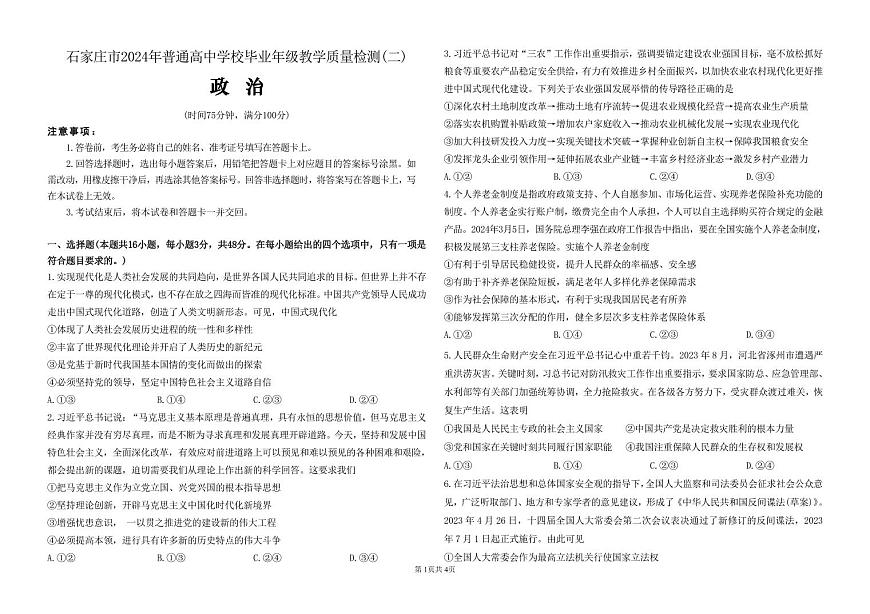 2024届河北石家庄高三教学质量检测（二）-政治试卷（含答案）第1页
