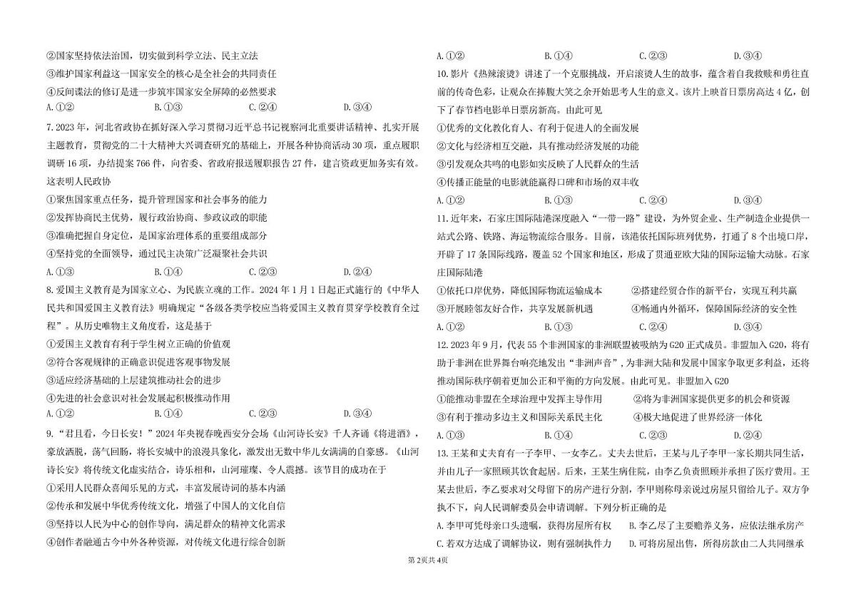2024届河北石家庄高三教学质量检测（二）-政治试卷（含答案）第2页