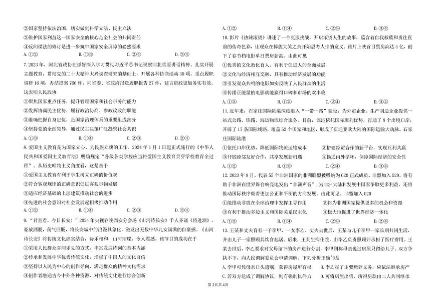 2024届河北石家庄高三教学质量检测（二）-政治试卷（含答案）第2页