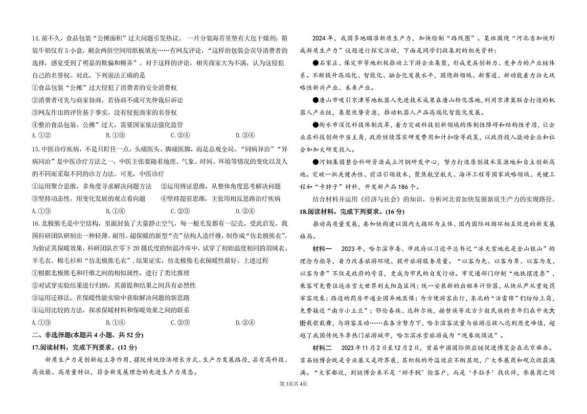 2024届河北石家庄高三教学质量检测（二）-政治试卷（含答案）第3页
