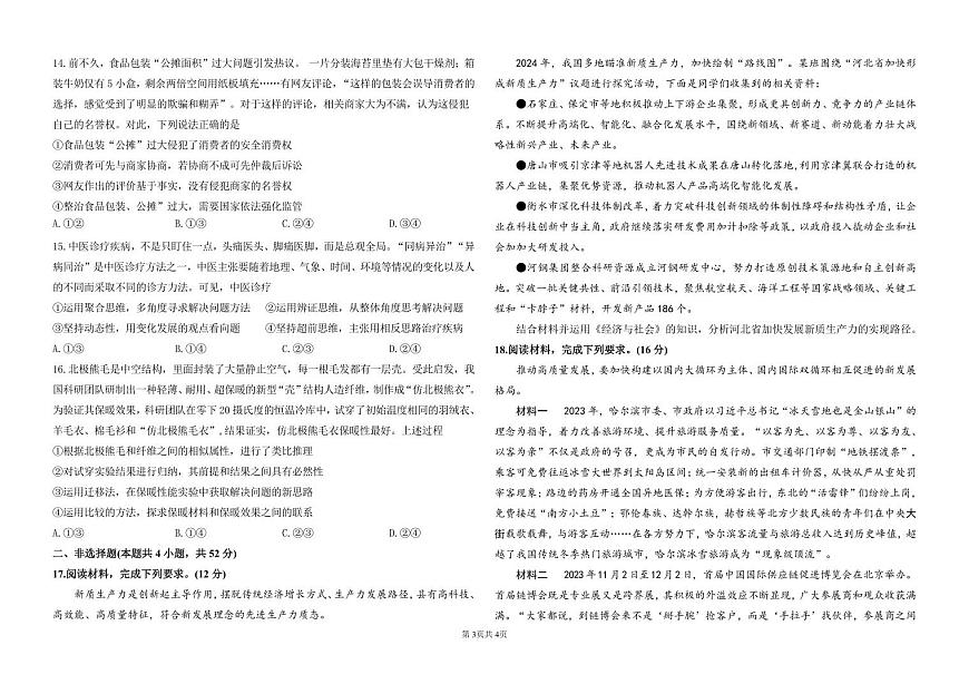 2024届河北石家庄高三教学质量检测（二）-政治试卷（含答案）第3页