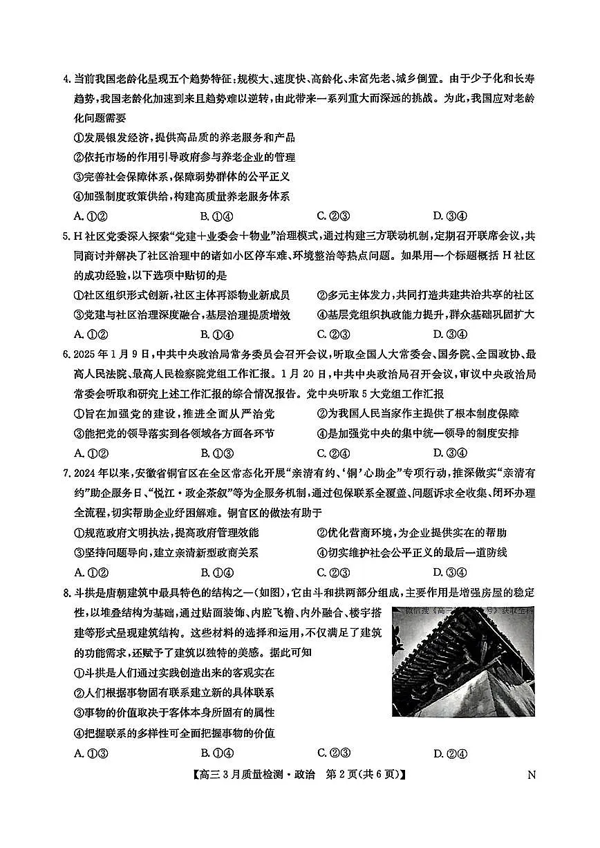 2025九师联盟三月质量检测政治试题(1)第2页
