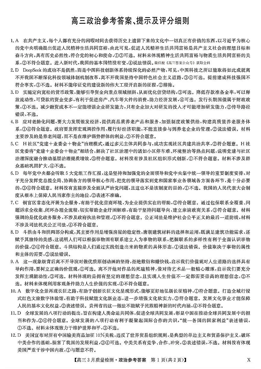 2025九师联盟三月质量检测政治答案(1)第1页