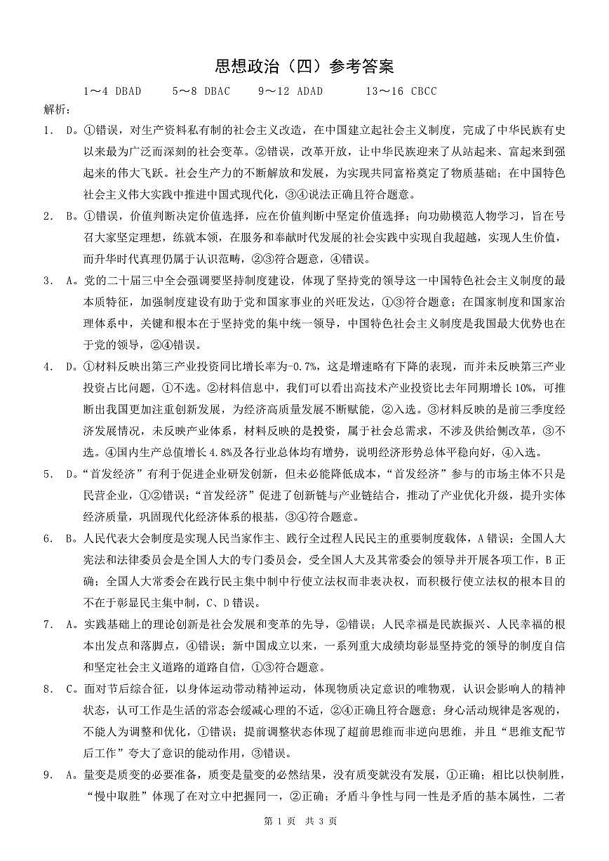 重庆市2025年普通高等学校招生全国统一考试康德调研（四）政治答案第1页