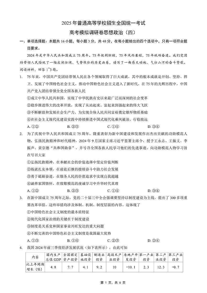 重庆市2025年普通高等学校招生全国统一考试康德调研（四）政治第1页