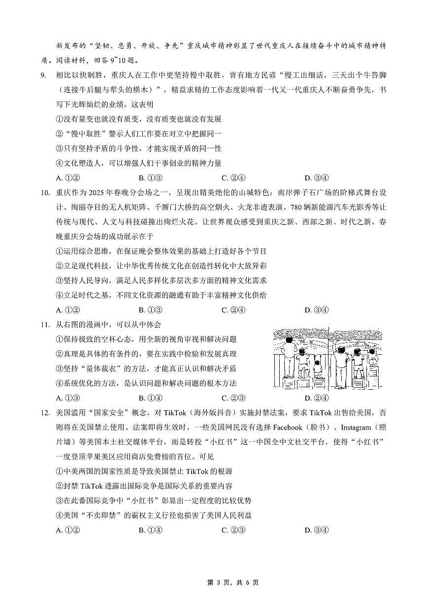 重庆市2025年普通高等学校招生全国统一考试康德调研（四）政治第3页
