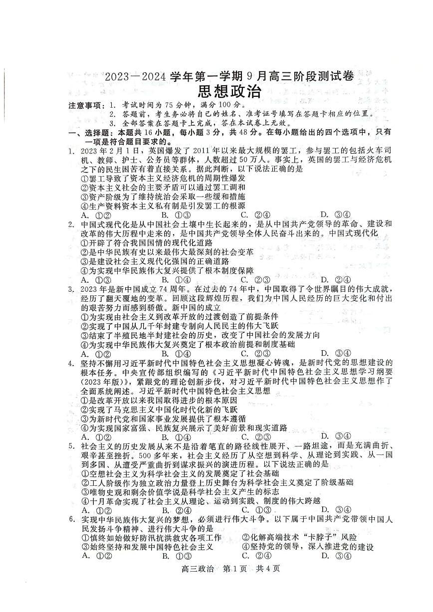 2024届河北新时代教育高三9月阶段测试-政治试题（含答案）第1页