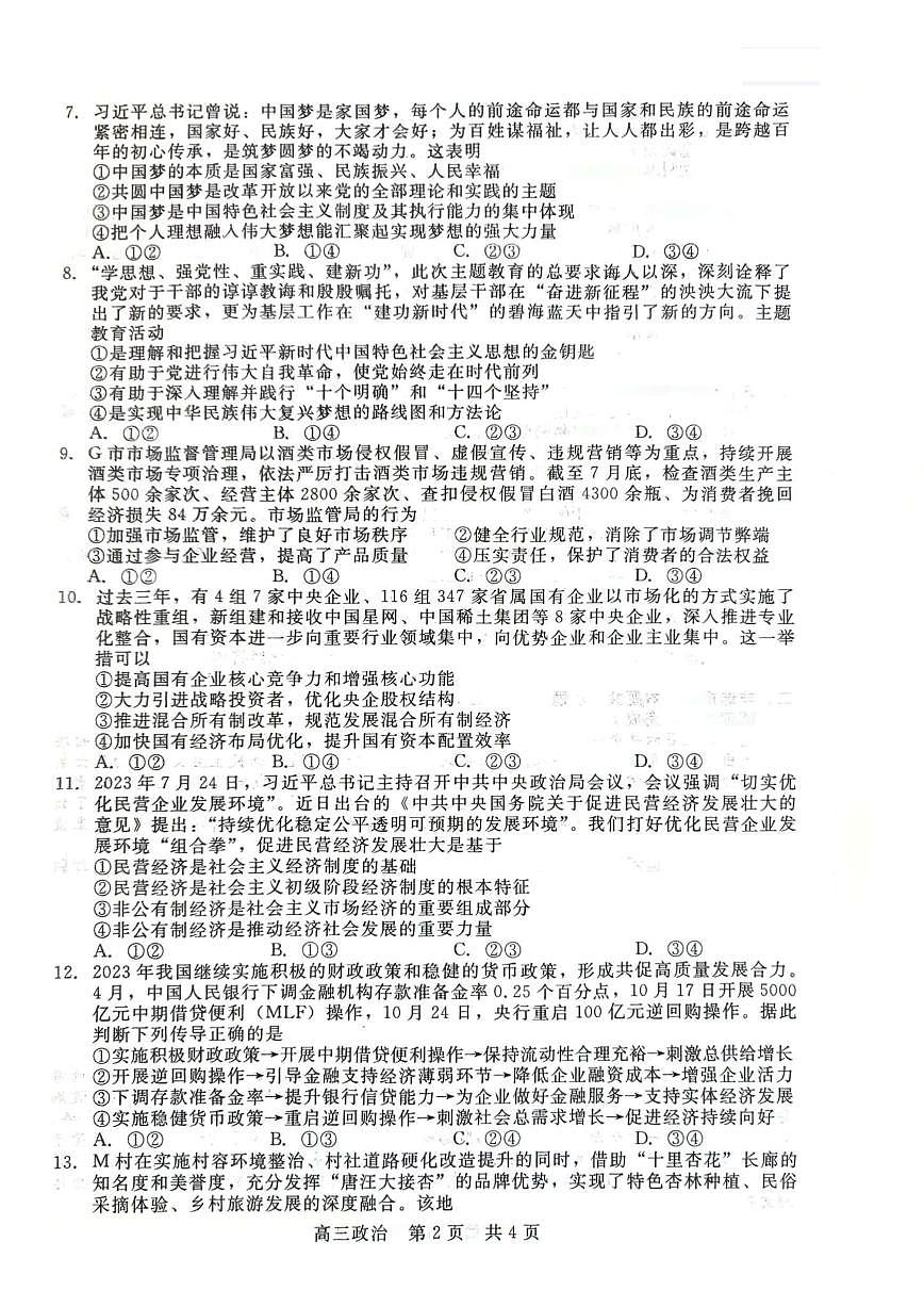 2024届河北新时代教育高三9月阶段测试-政治试题（含答案）第2页