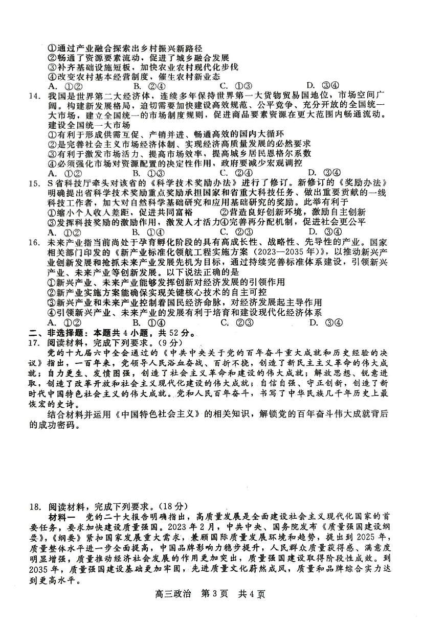 2024届河北新时代教育高三9月阶段测试-政治试题（含答案）第3页