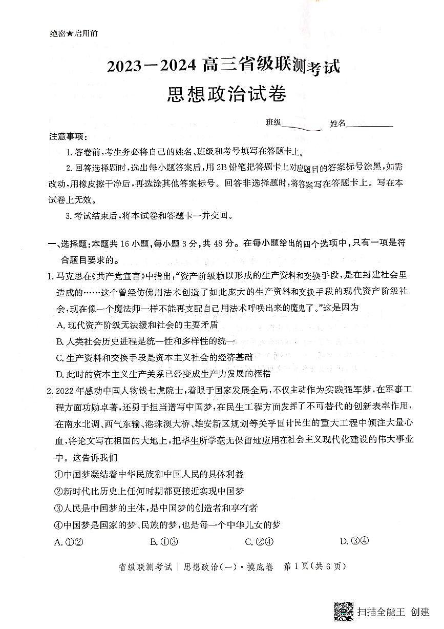 2024届河北省高三上学期省级联测考试-政治试题（含答案）第1页