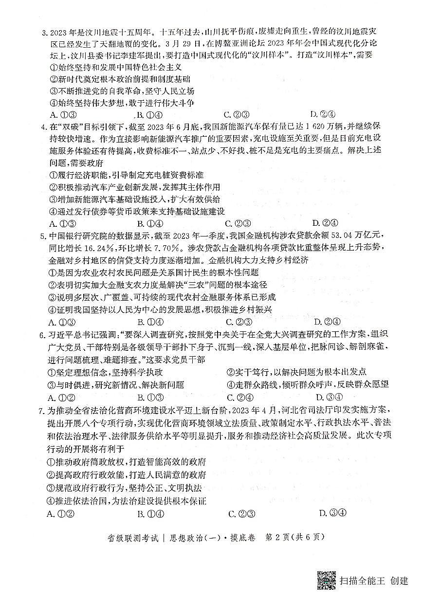 2024届河北省高三上学期省级联测考试-政治试题（含答案）第2页