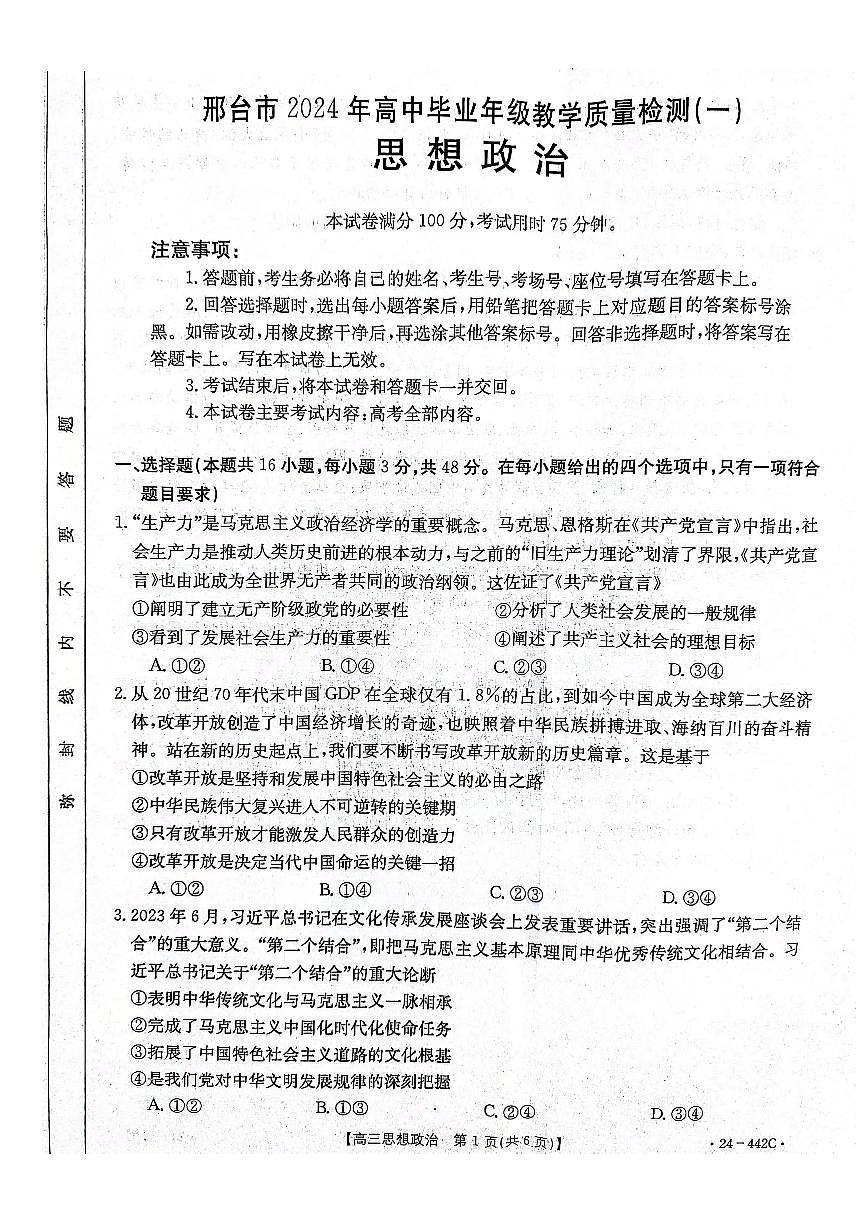 2024届河北省高三第一次教学质检-政治试卷（含答案）第1页