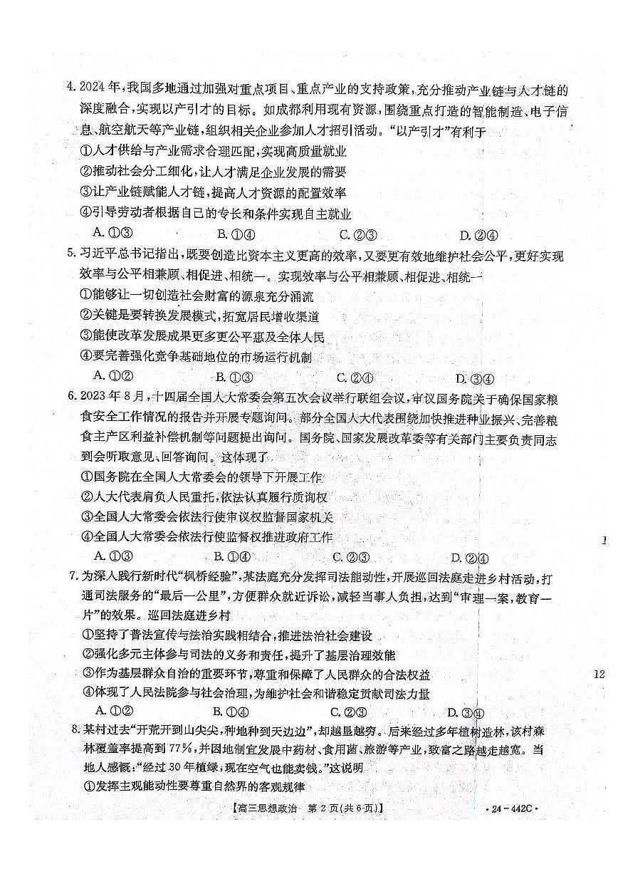 2024届河北省高三第一次教学质检-政治试卷（含答案）第2页