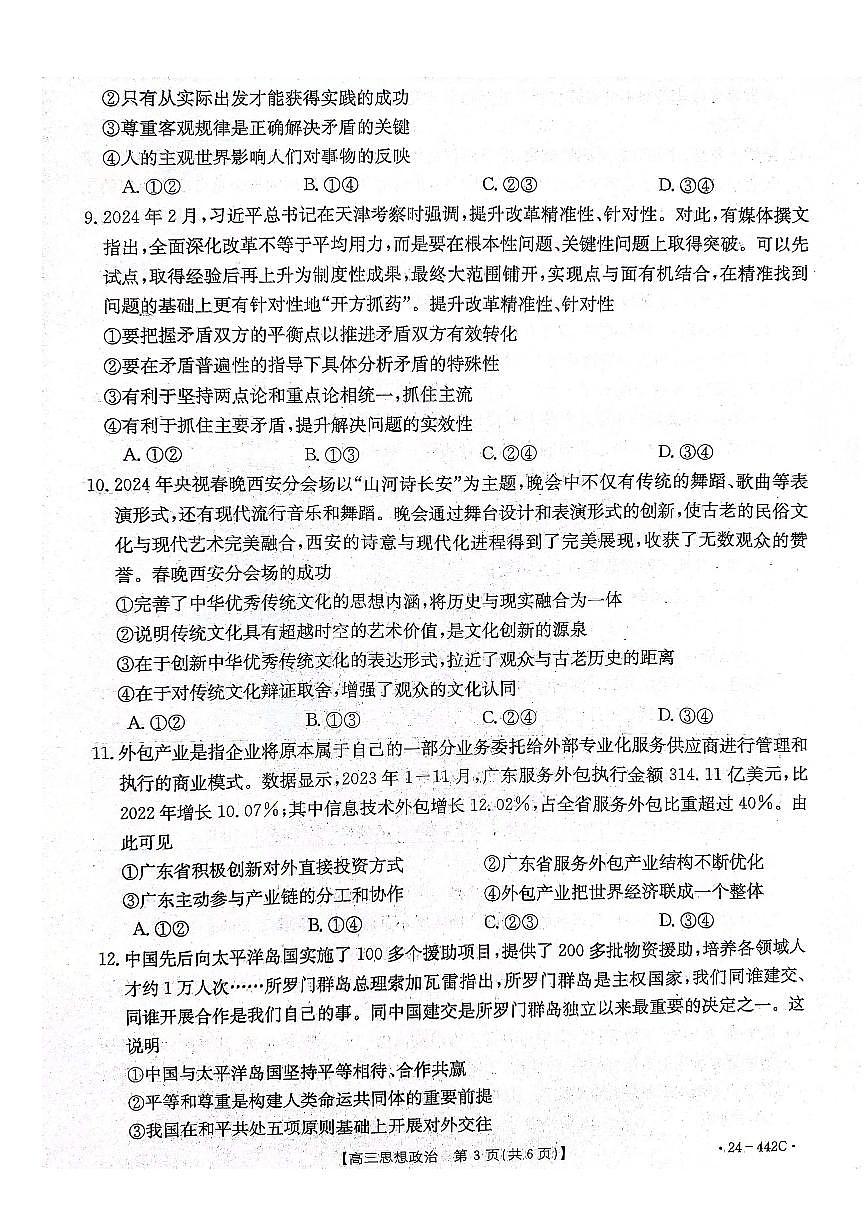 2024届河北省高三第一次教学质检-政治试卷（含答案）第3页