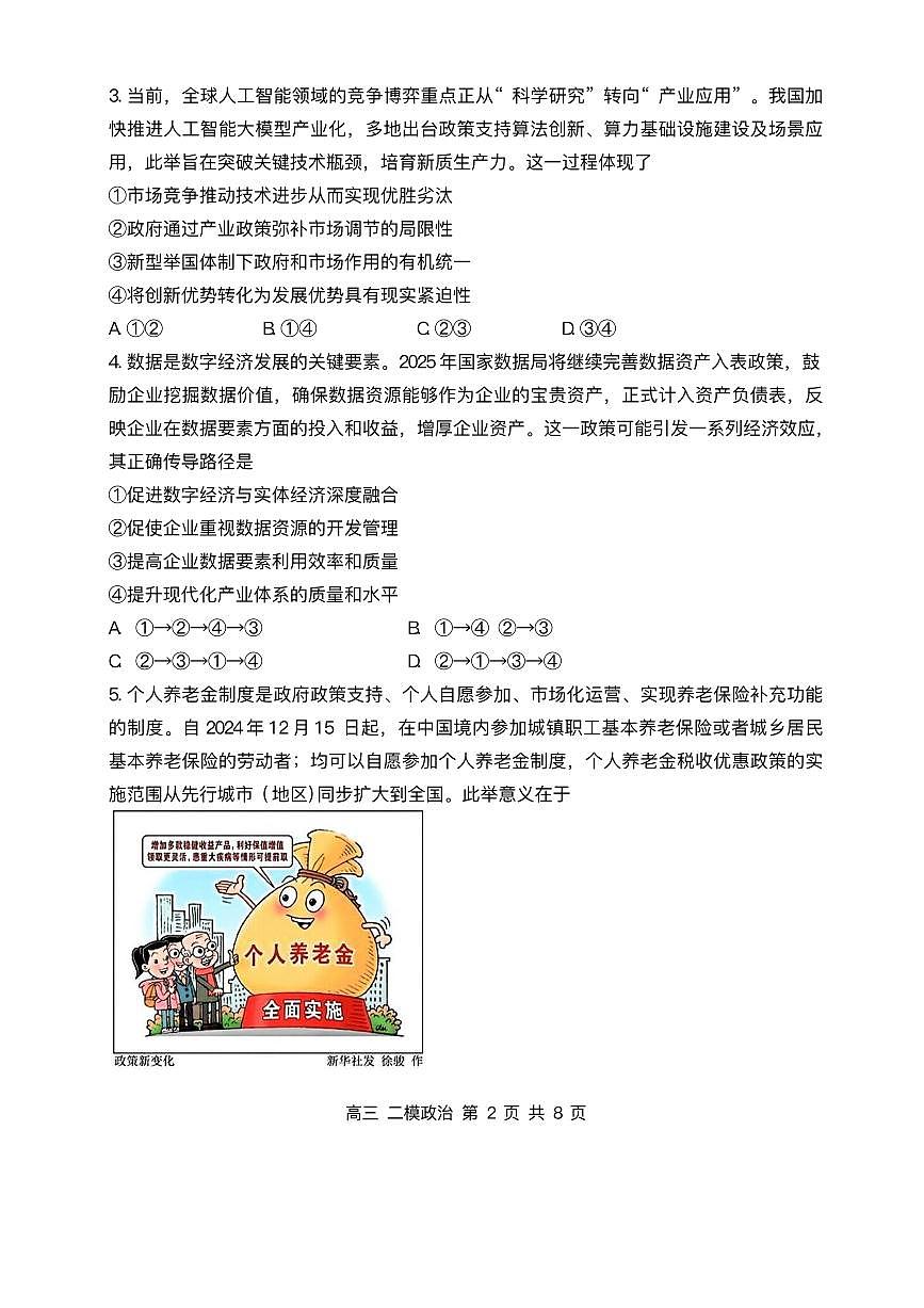 黑龙江省哈三中2025届高三高考模拟第二次模拟-政治试题+答案第2页