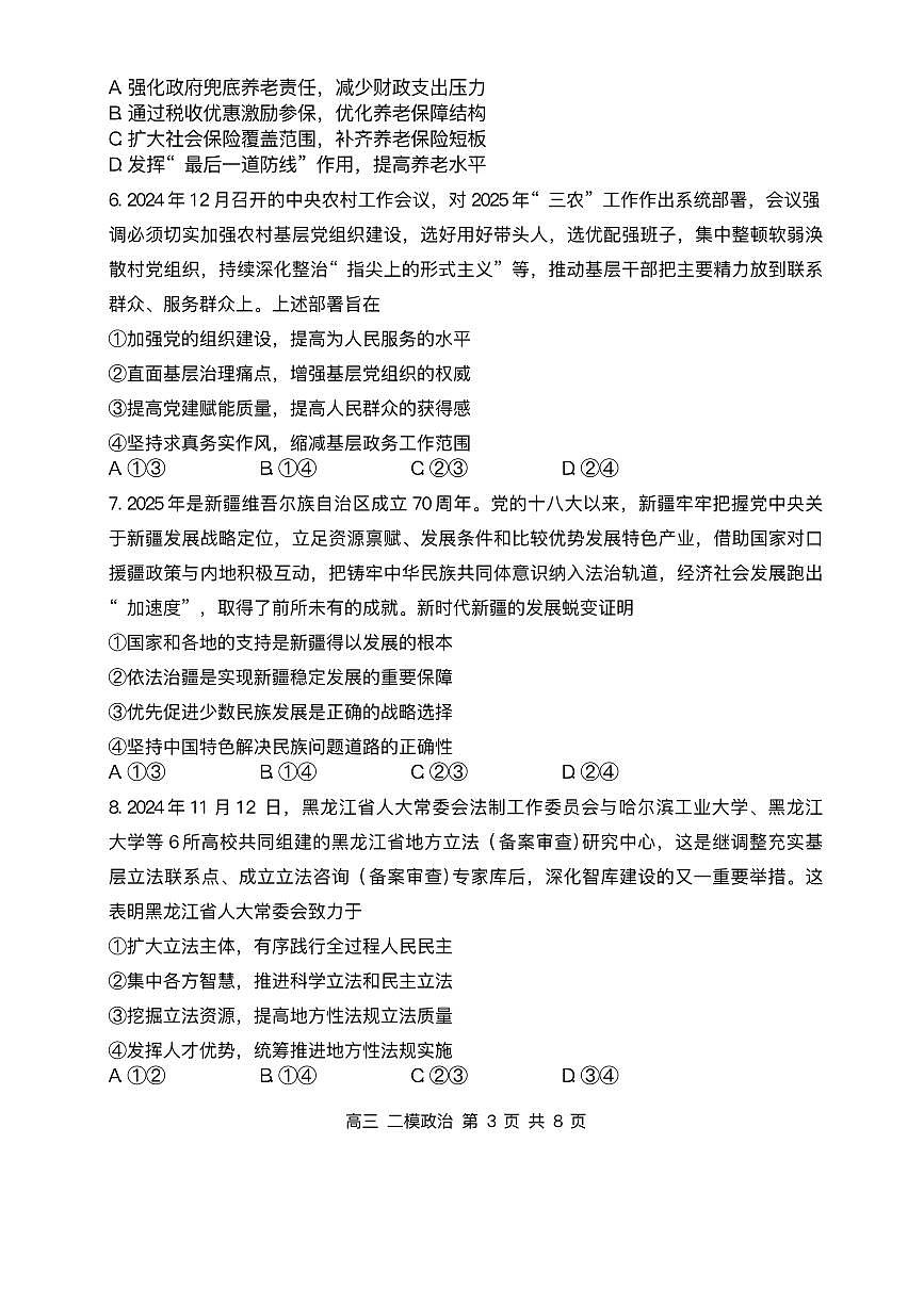 黑龙江省哈三中2025届高三高考模拟第二次模拟-政治试题+答案第3页