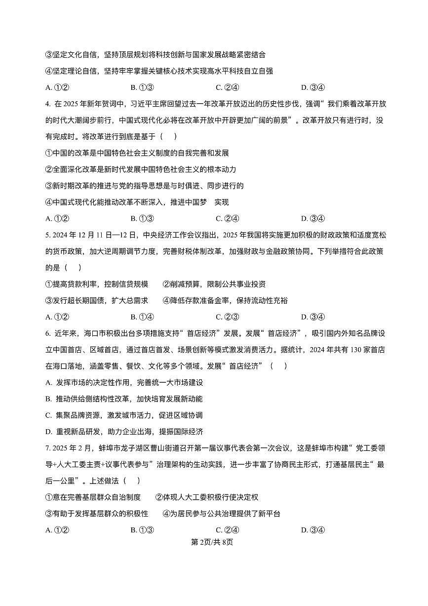 海南省海中、海口一中、文昌中学、嘉中四校2025届高三高考模拟月模拟联考-政治试题+答案第2页