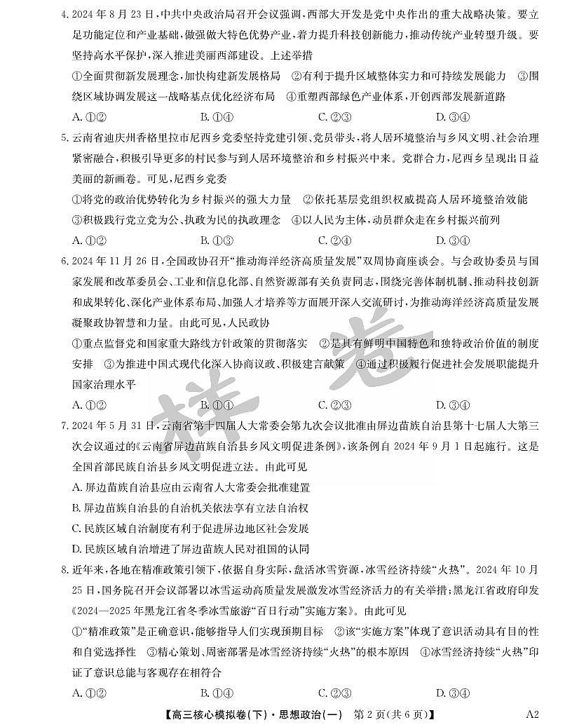 九师联盟2025届高三高考模拟核心模拟卷（下）（一）-政治试题+答案第2页