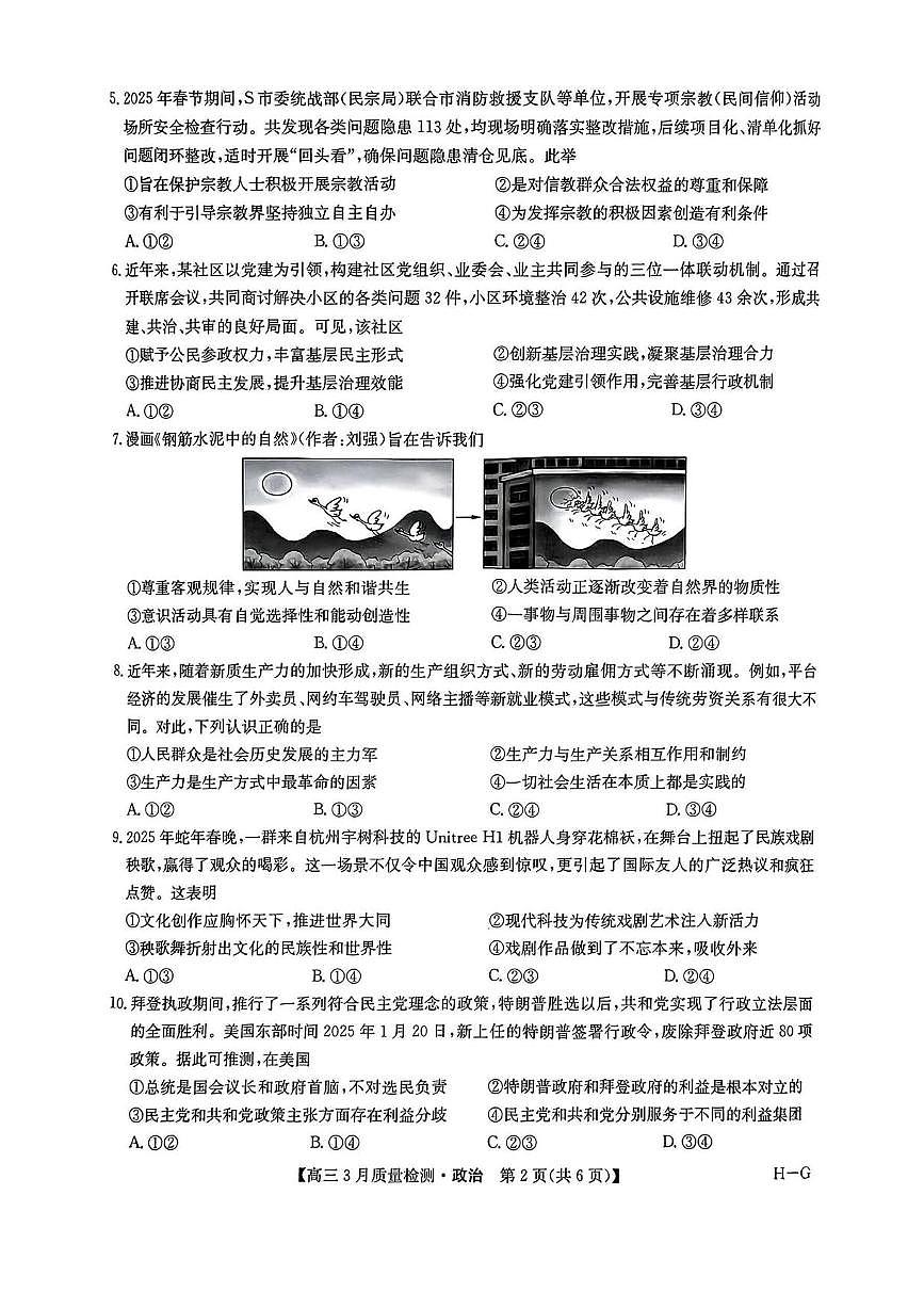 九师联盟2025届高三下学期4月联考（H-G）-政治试题+答案第2页
