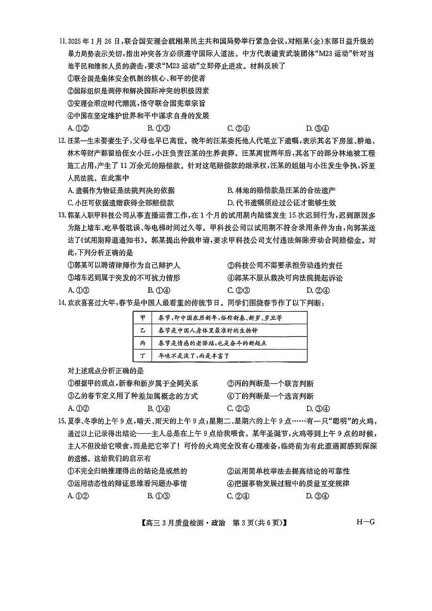 九师联盟2025届高三下学期4月联考（H-G）-政治试题+答案第3页