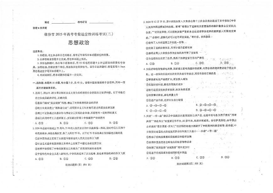 山西省临汾市2025届高三高考模拟第二次模拟-政治试题+答案第1页