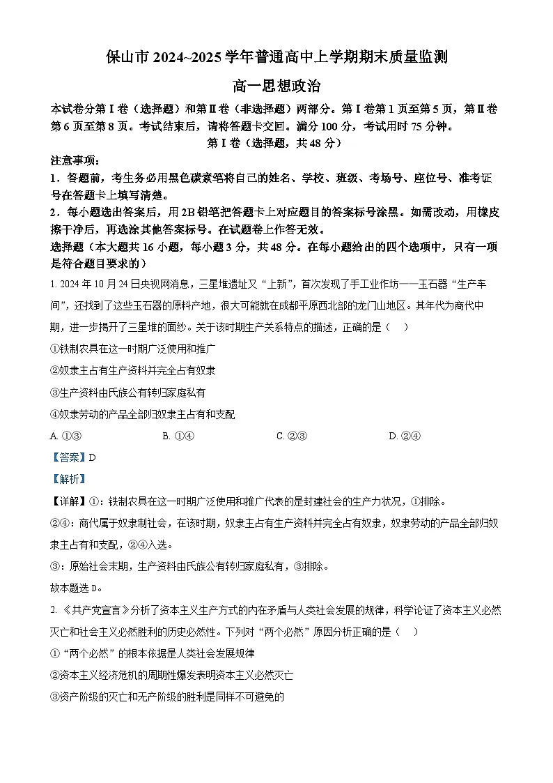云南省保山市2024-2025学年高一上学期期末考试 政治 含解析第1页