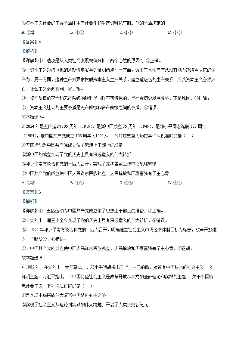 云南省保山市2024-2025学年高一上学期期末考试 政治 含解析第2页