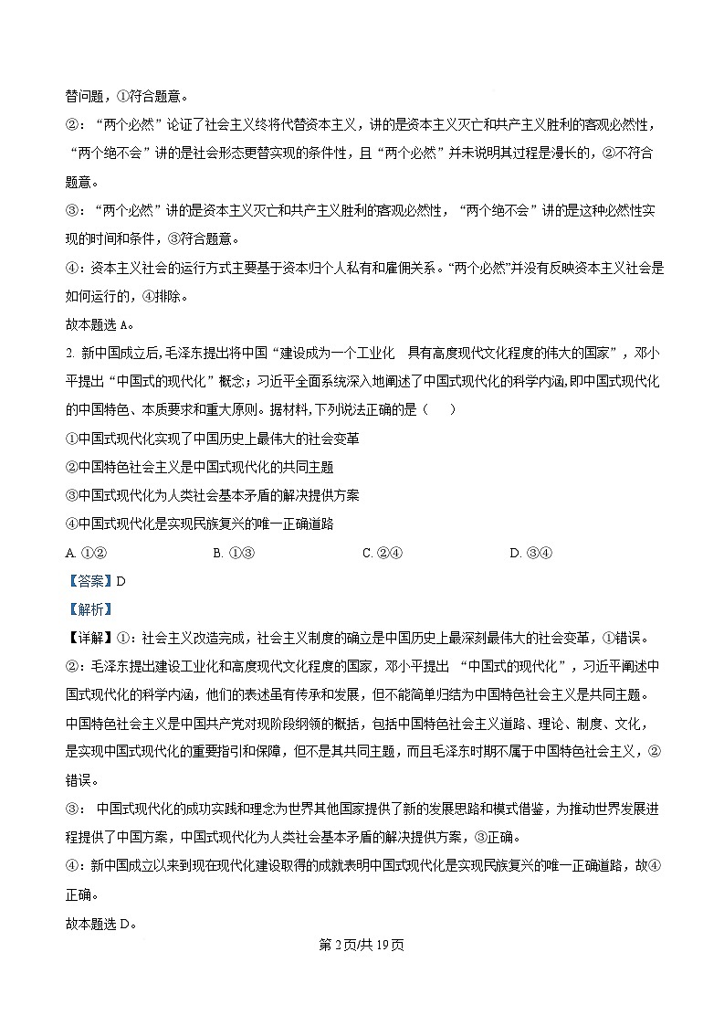 湖南大学附属中学2025届高三下学期3月一模政治试题 含解析第2页