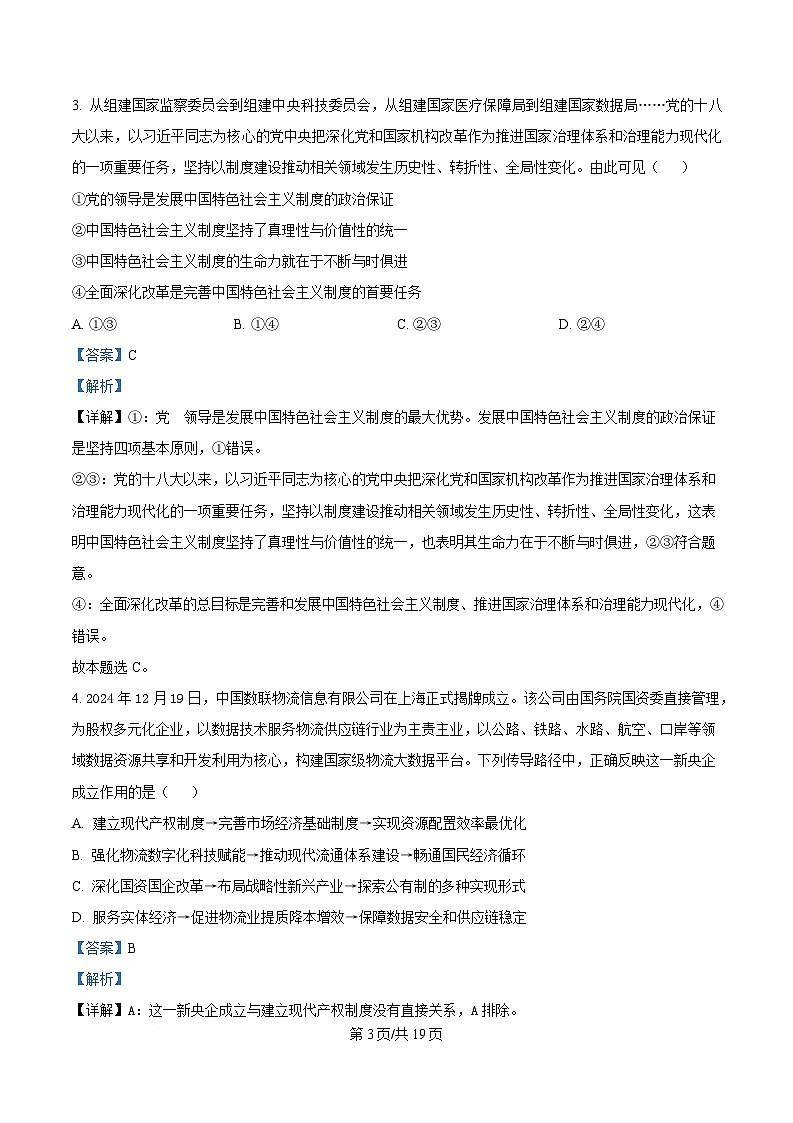 湖南大学附属中学2025届高三下学期3月一模政治试题 含解析第3页