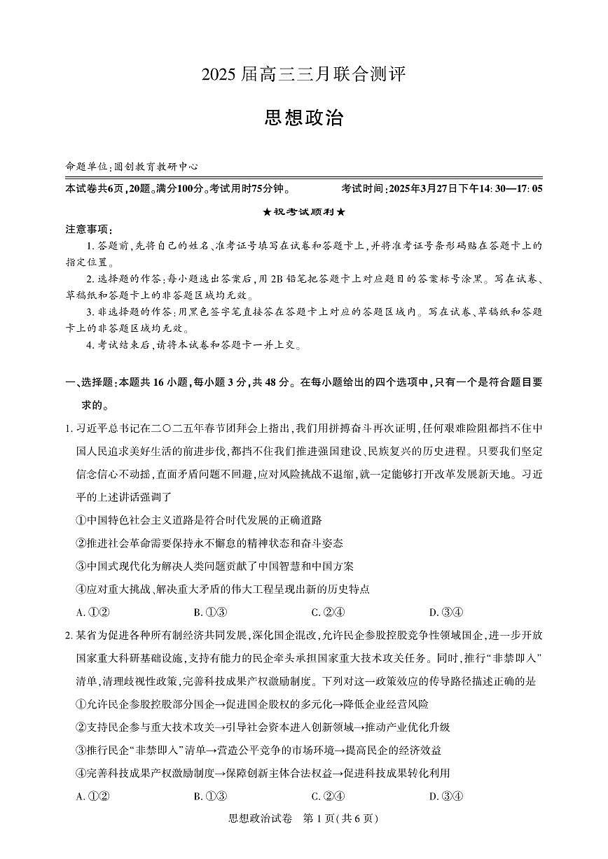 圆创教育高三下册政治3月联考试题【含答案】第1页