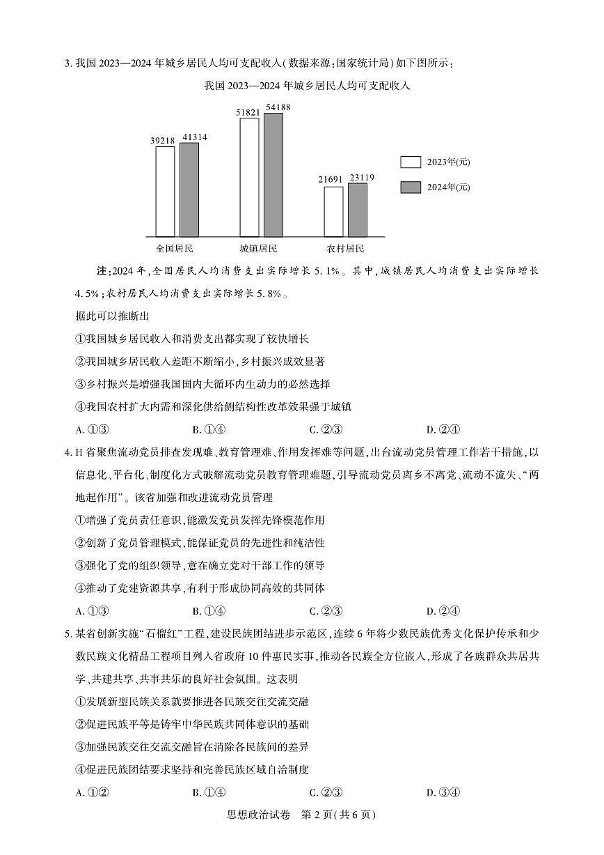 圆创教育高三下册政治3月联考试题【含答案】第2页